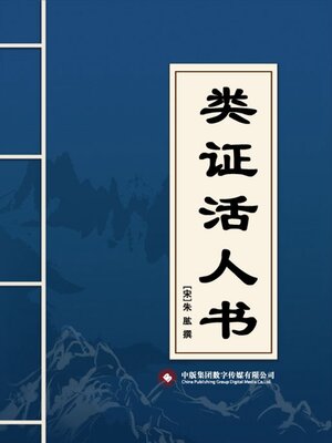 cover image of 类证活人书